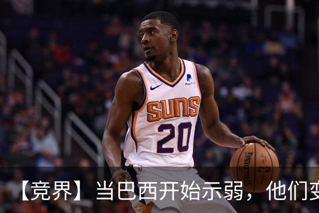 【竞界】当巴西开始示弱，他们变得像西班牙