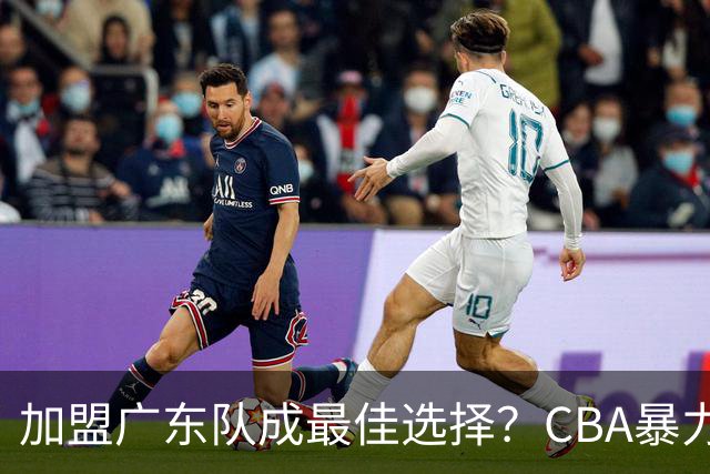 加盟广东队成最佳选择？CBA暴力控卫郭艾伦公开表态欲助杜锋一臂之力！