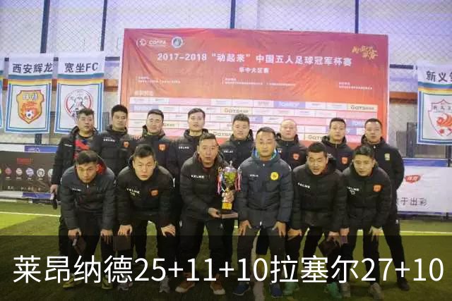 莱昂纳德25+11+10拉塞尔27+10 快船力克湖人